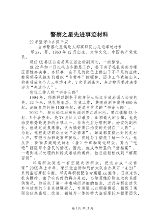 警察之星先进事迹材料