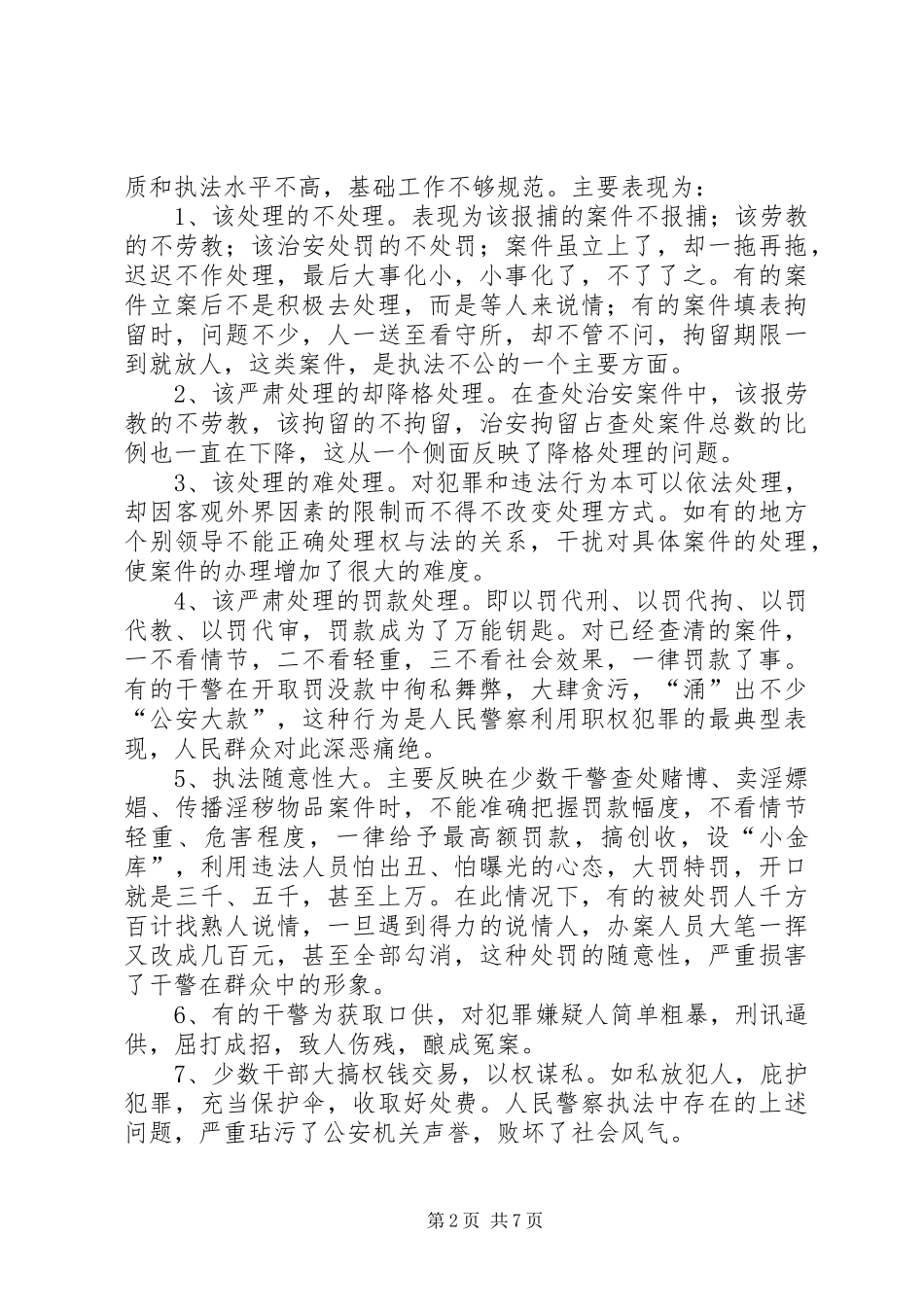 警察执法工作自查总结_第2页