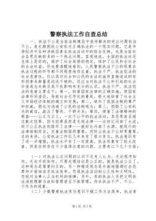 警察执法工作自查总结