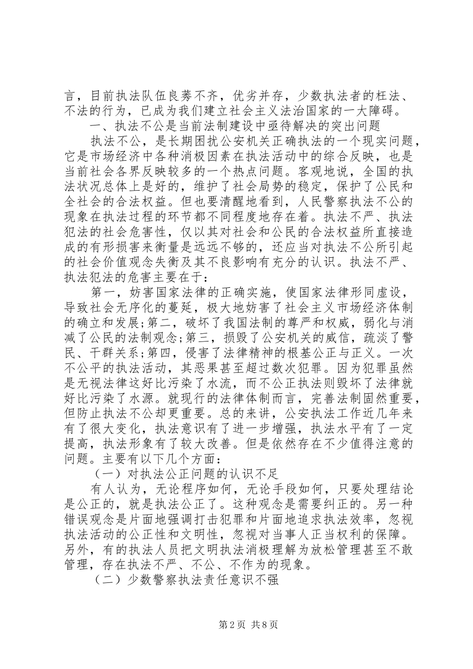 警察执法工作自查总结报告_第2页