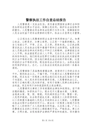 警察执法工作自查总结报告