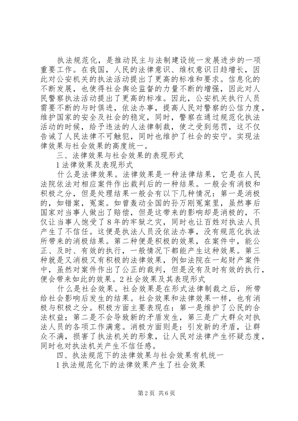 警察执法规范化的法律效果与社会效果之间的关系_第2页