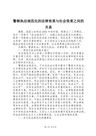 警察执法规范化的法律效果与社会效果之间的关系