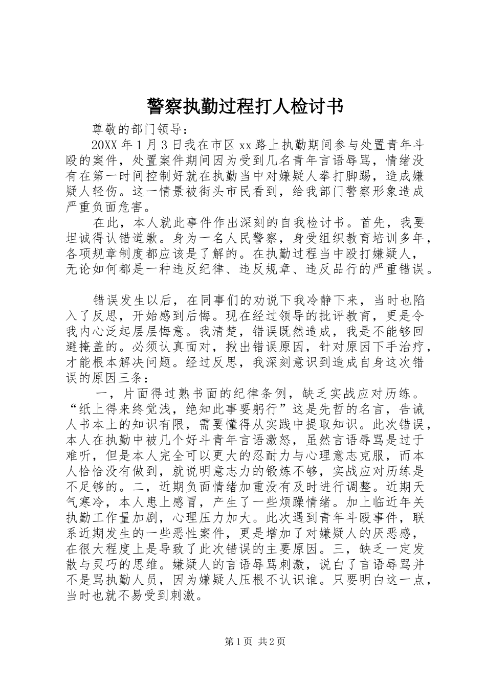 警察执勤过程打人检讨书_第1页