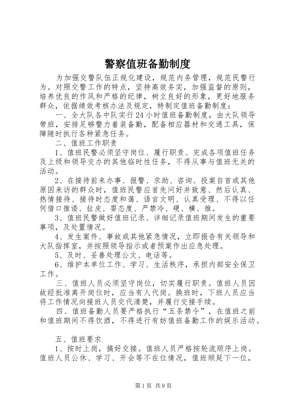 警察值班备勤制度_第1页