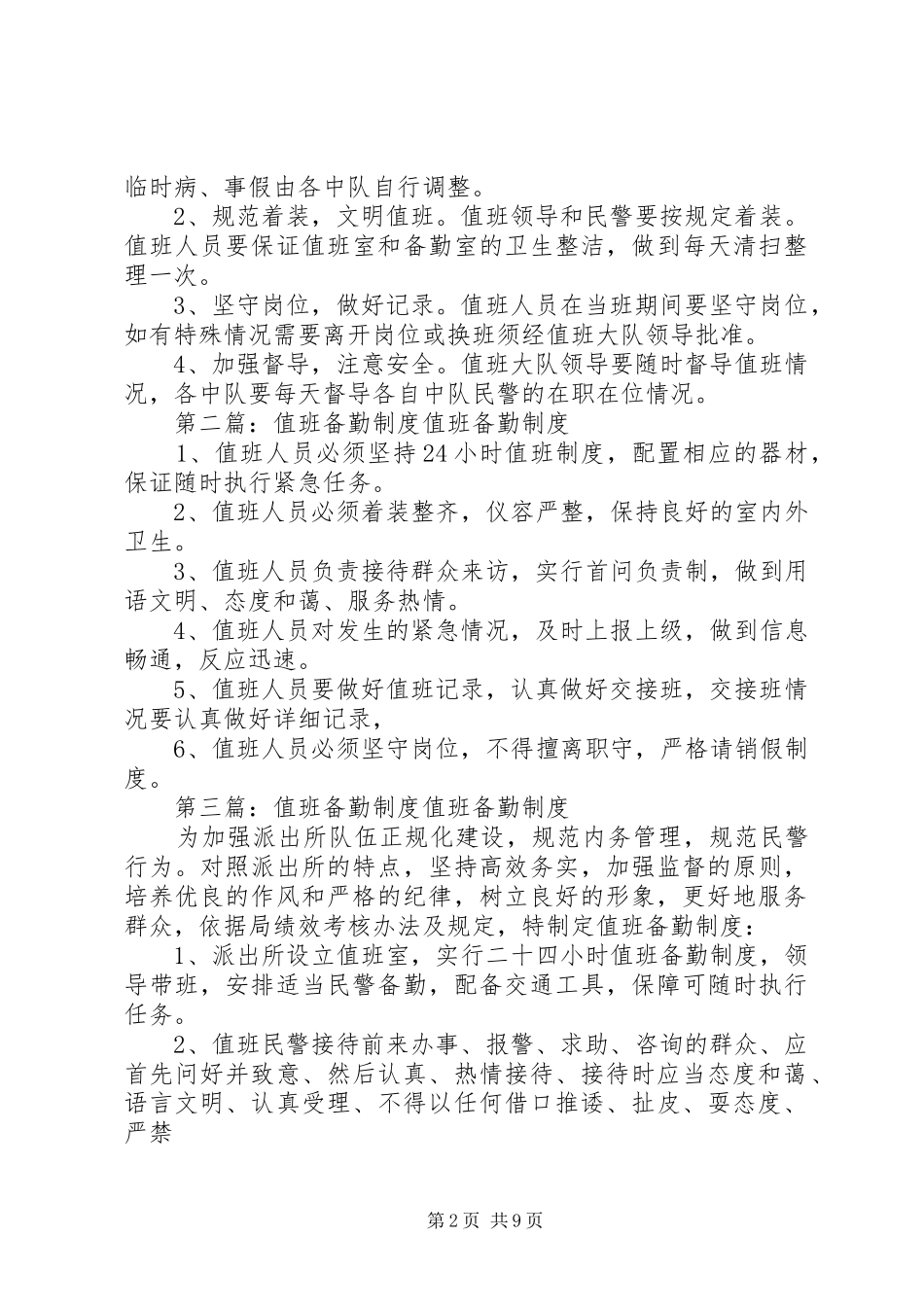 警察值班备勤制度_第2页