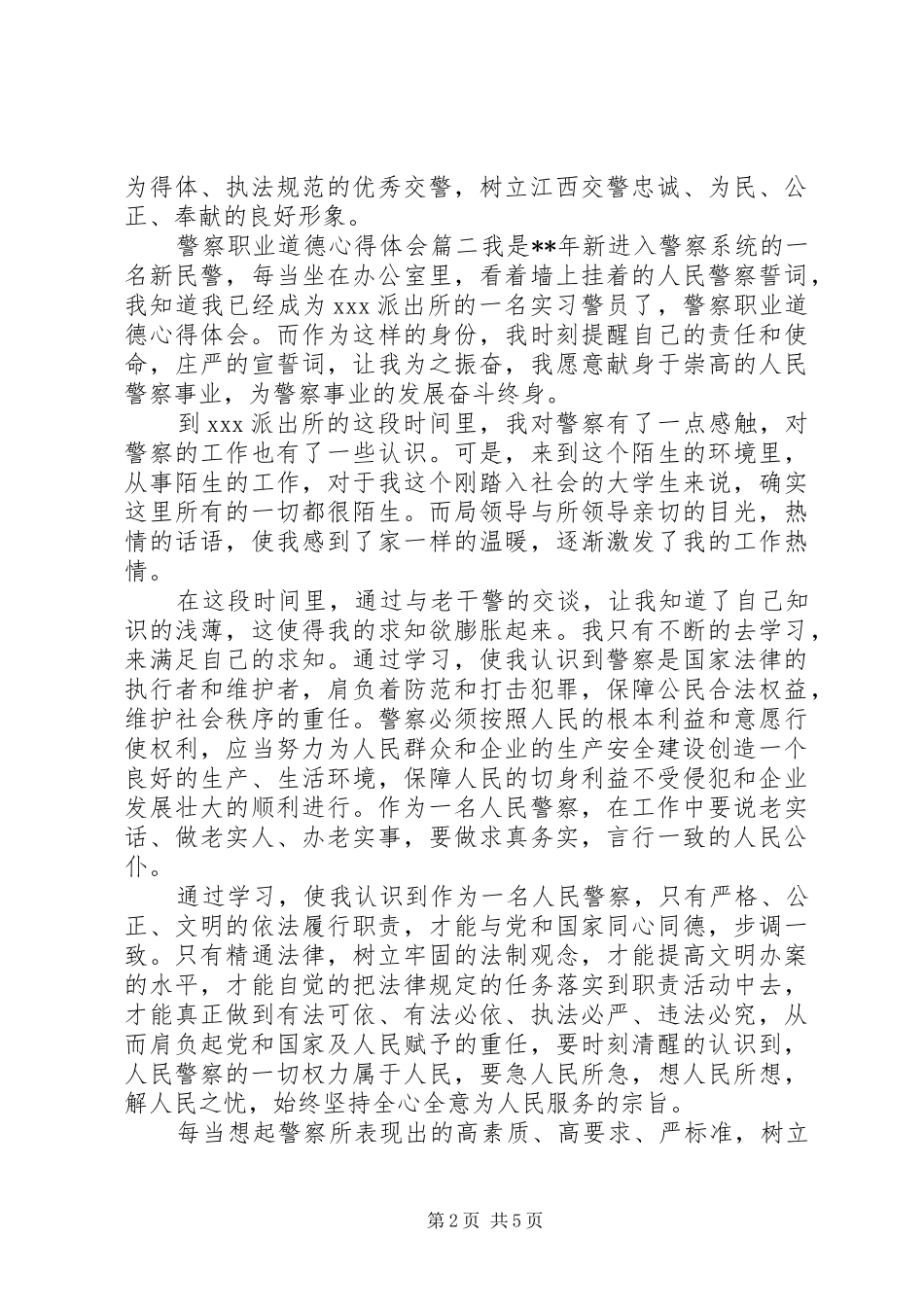 警察职业道德心得体会_第2页