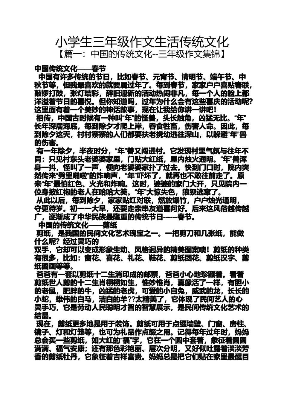 六年级作文之小学生三年级作文生活传统文化_第1页