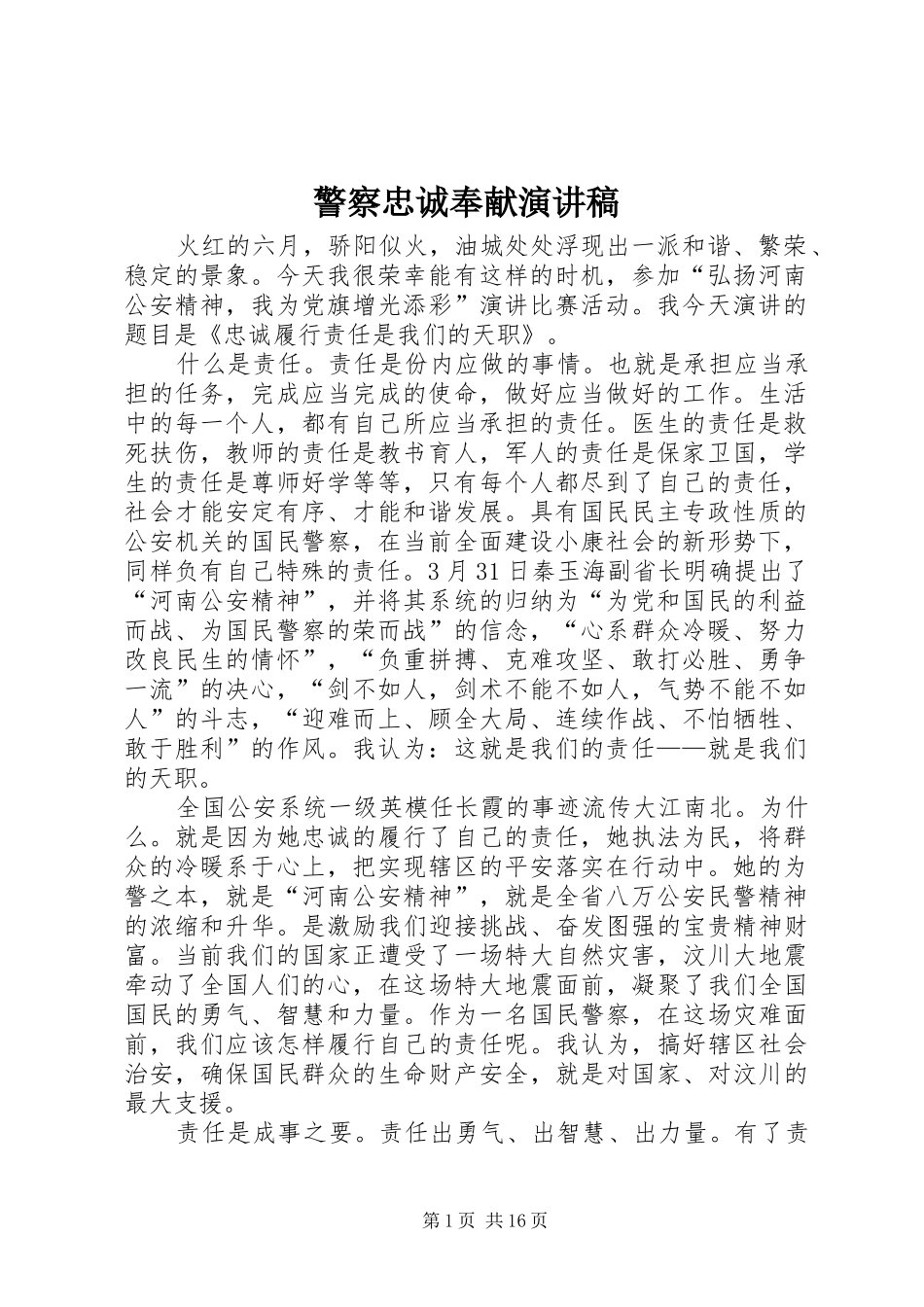 警察忠诚奉献演讲稿_第1页