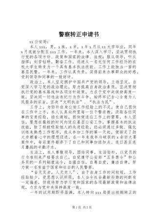 警察转正申请书