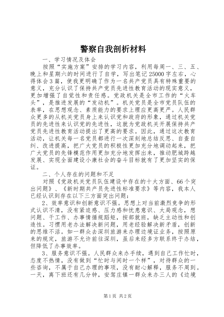 警察自我剖析材料_第1页