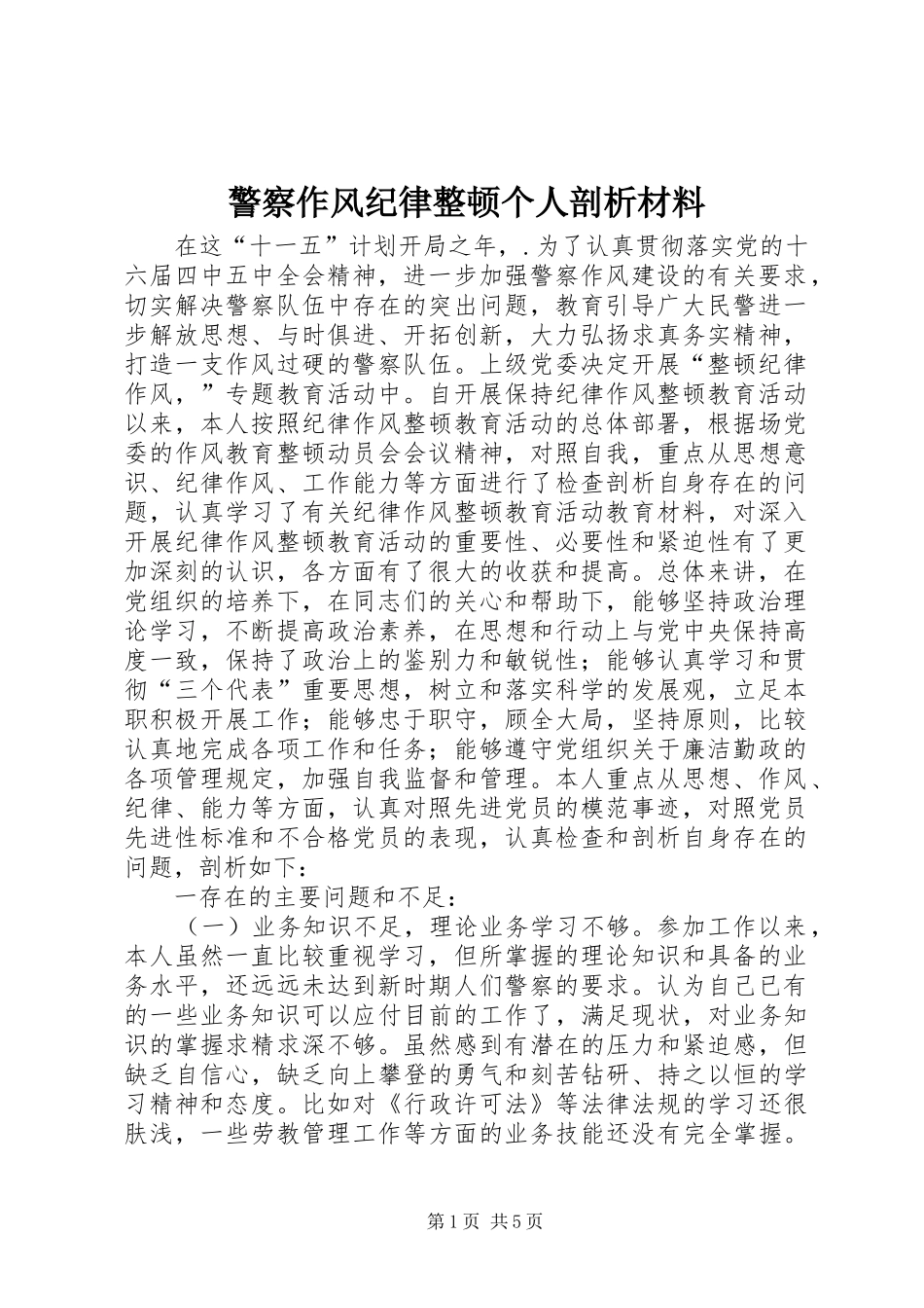 警察作风纪律整顿个人剖析材料_第1页