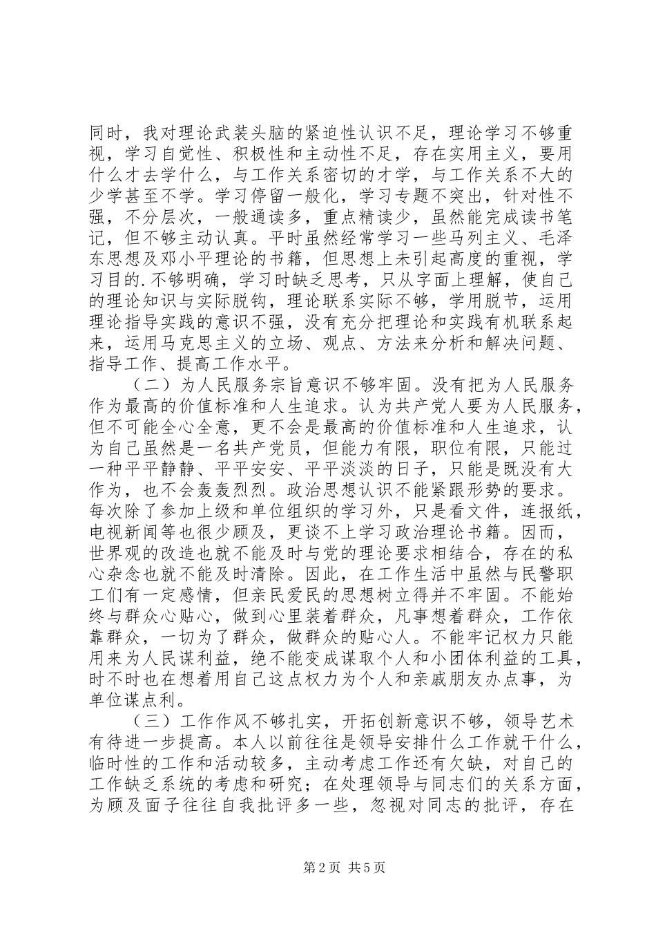 警察作风纪律整顿个人剖析材料_第2页