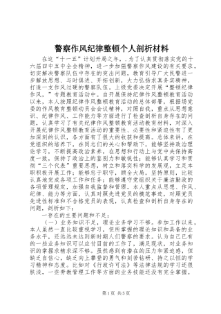 警察作风纪律整顿个人剖析材料