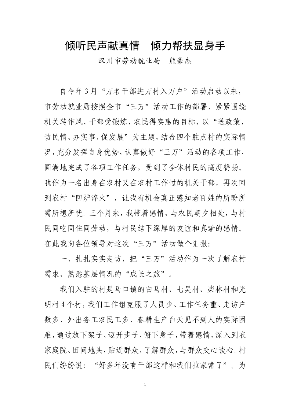 倾听民声献真情--倾力帮扶显身手_第1页