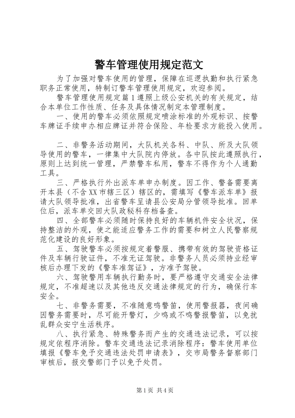 警车管理使用规定范文_第1页