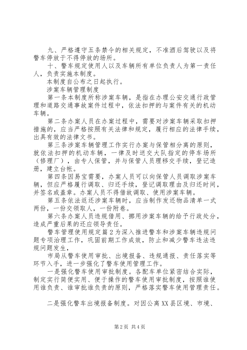 警车管理使用规定范文_第2页