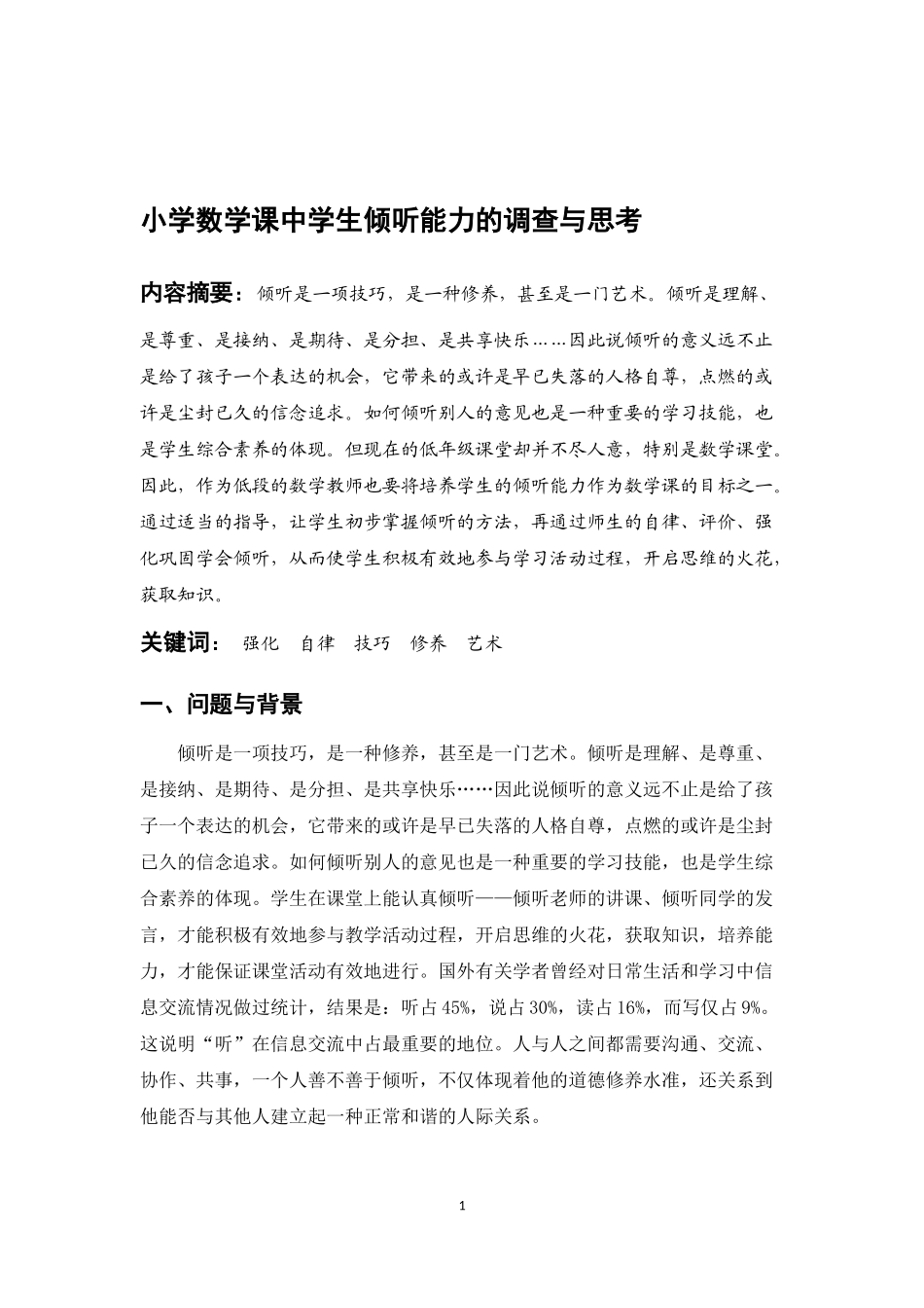 倾听能力的培养与思考_第1页