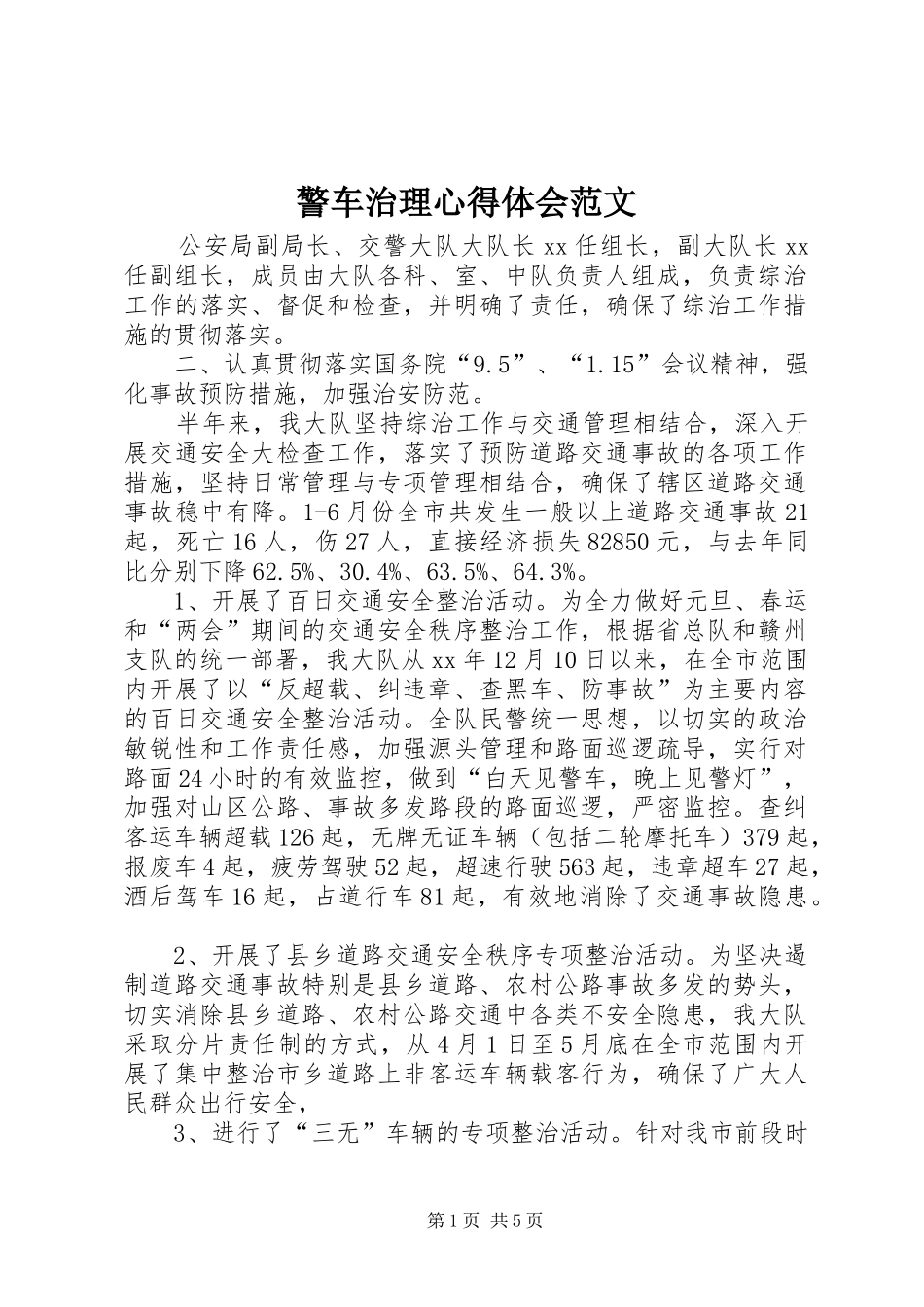 警车治理心得体会范文_第1页
