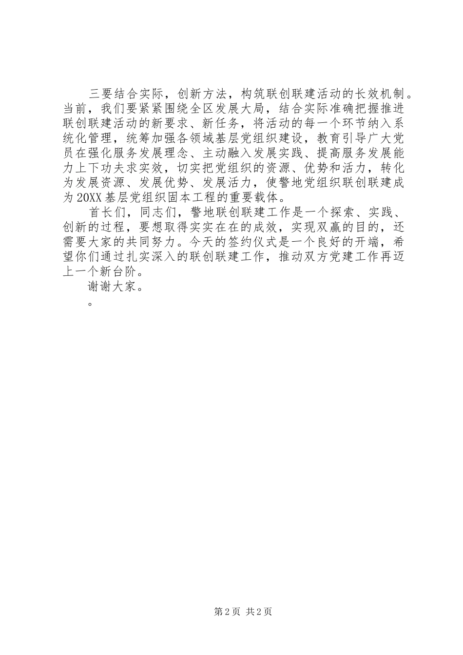 警地党组织联创联建活动签字仪式致辞_第2页