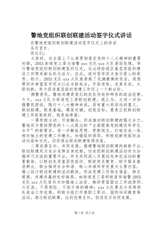 警地党组织联创联建活动签字仪式致辞