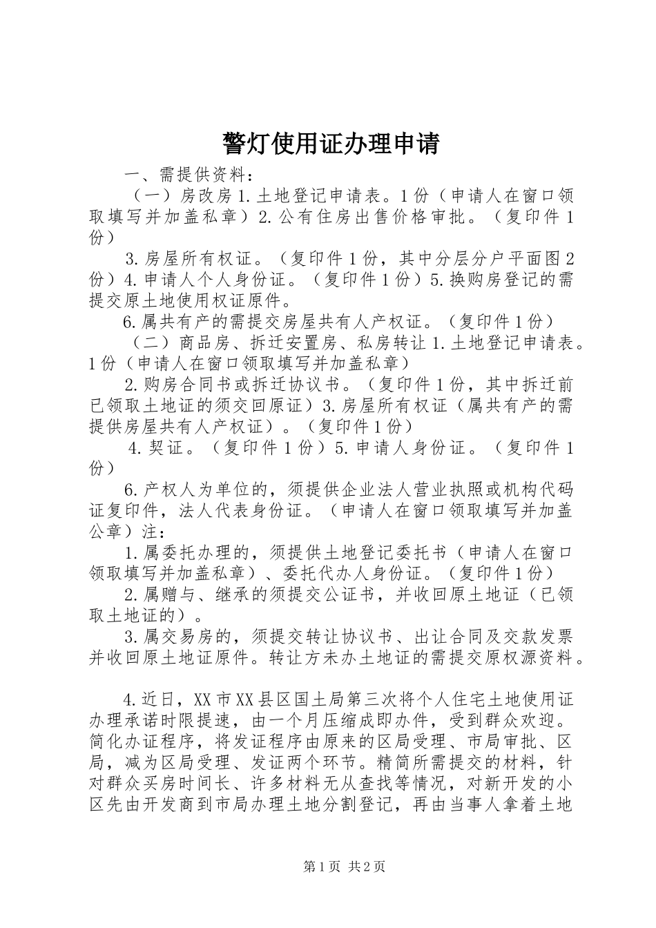 警灯使用证办理申请_第1页