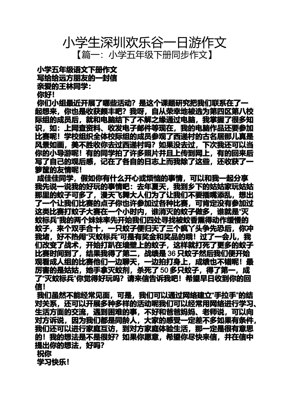 六年级作文之小学生深圳欢乐谷一日游作文_第1页