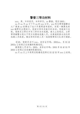 警督三等功材料
