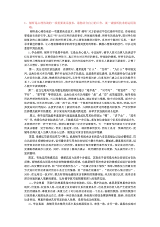 倾听是心理咨询的一项重要谈话技术