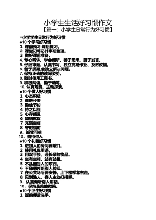 六年级作文之小学生生活好习惯作文
