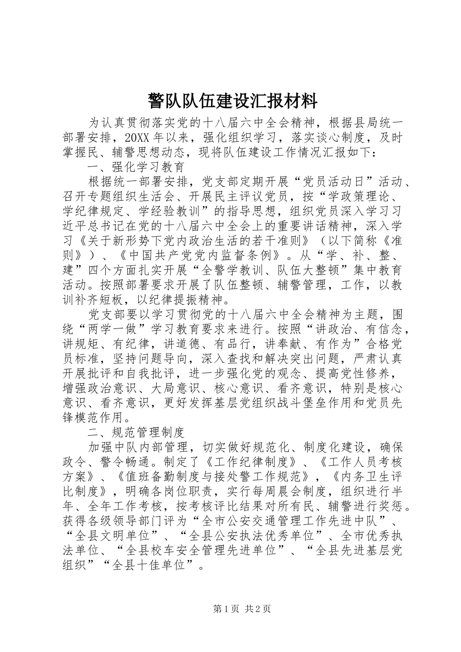 警队队伍建设汇报材料_第1页