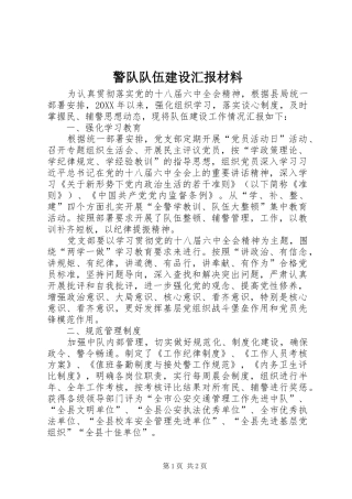 警队队伍建设汇报材料