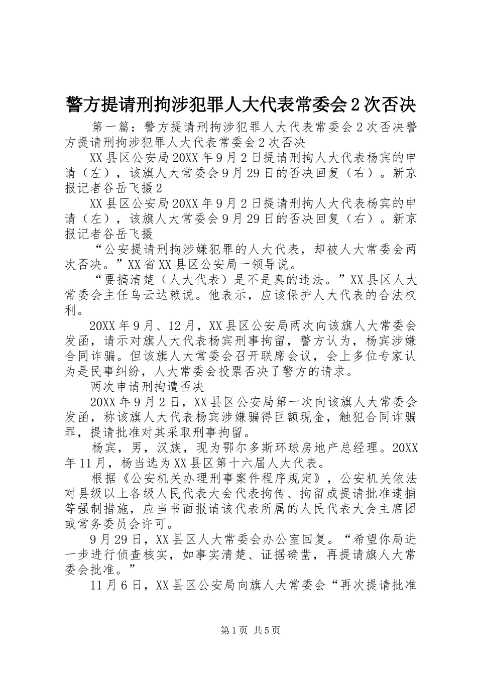 警方提请刑拘涉犯罪人大代表常委会次否决_第1页