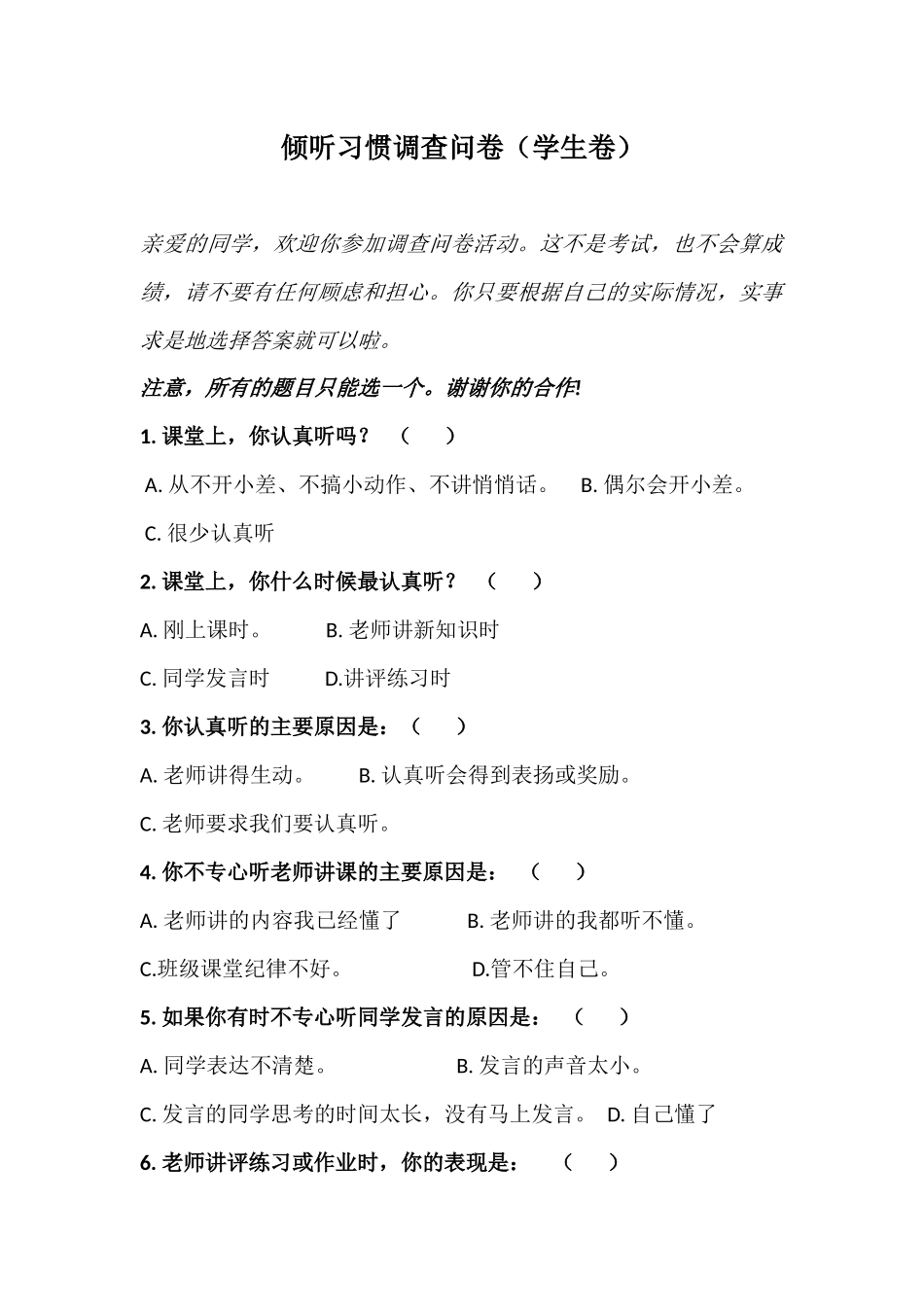 倾听习惯调查问卷_第1页