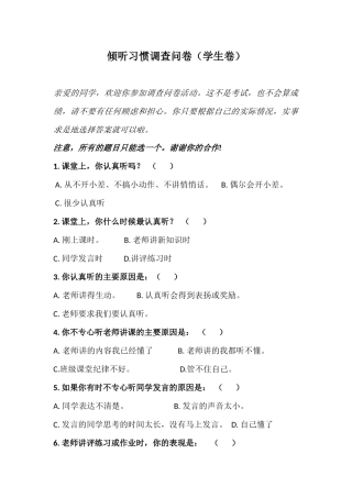 倾听习惯调查问卷