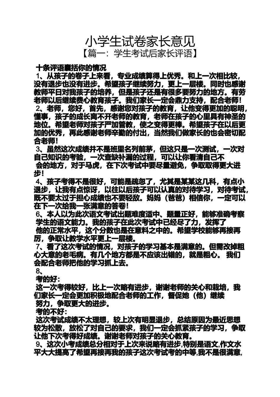 六年级作文之小学生试卷家长意见_第1页
