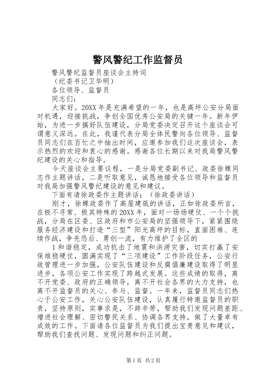 警风警纪工作监督员_第1页