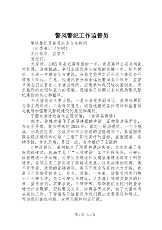 警风警纪工作监督员