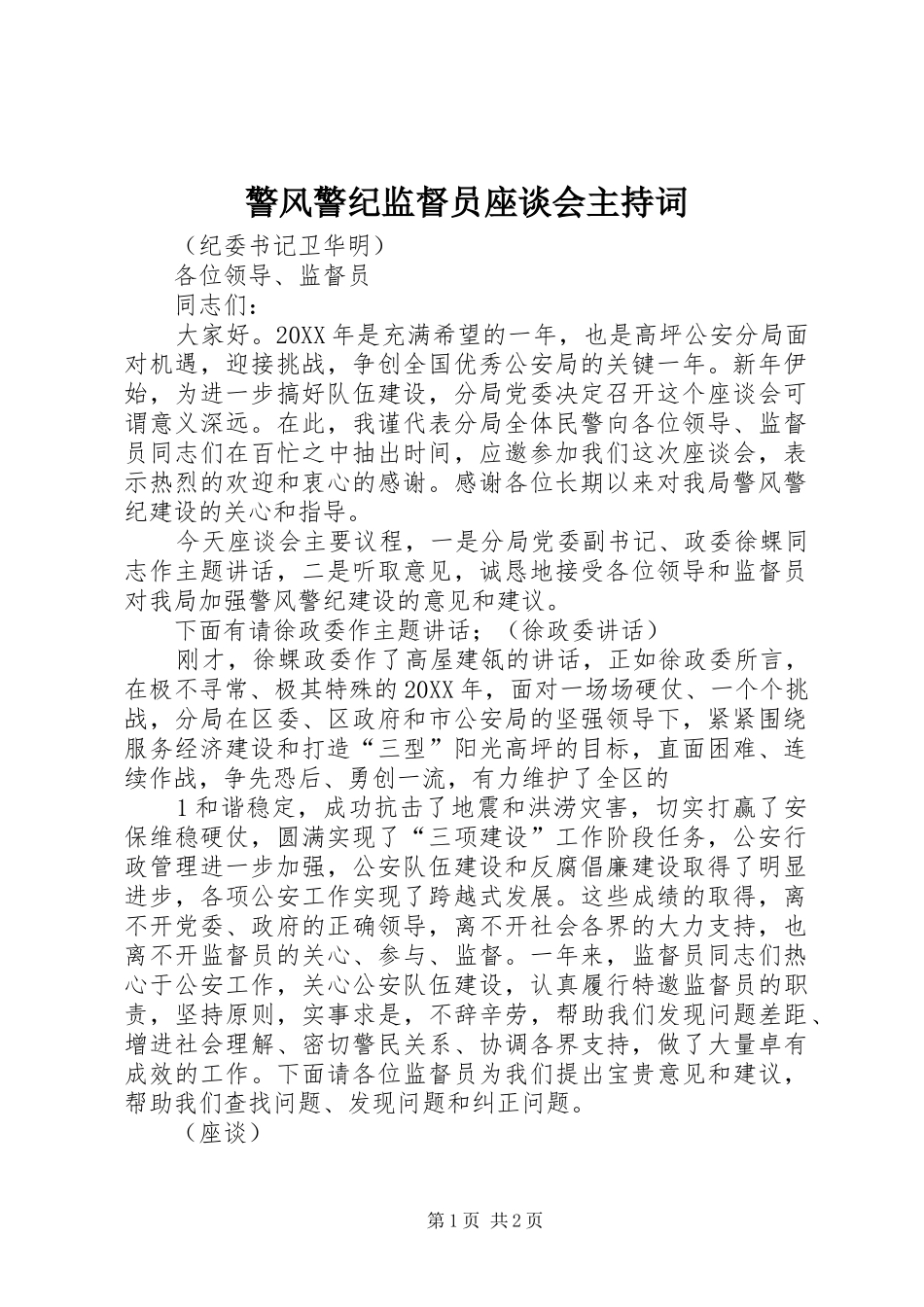 警风警纪监督员座谈会主持词_第1页