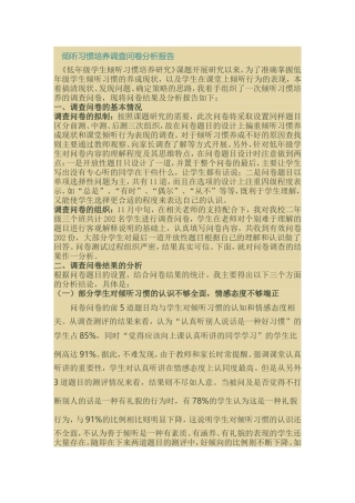 倾听习惯培养调查问卷分析报告