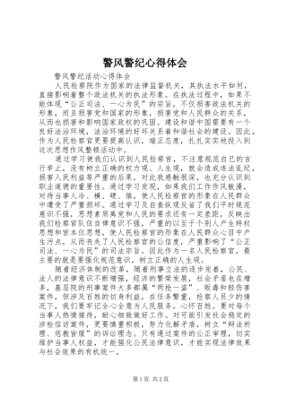 警风警纪心得体会