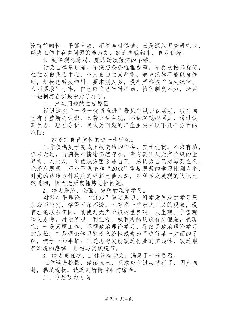 警风警纪整肃自我剖析材料_第2页