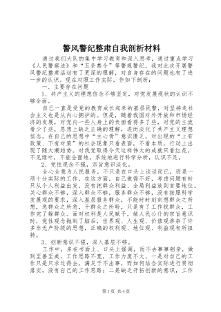 警风警纪整肃自我剖析材料