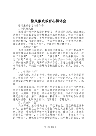警风廉政教育心得体会