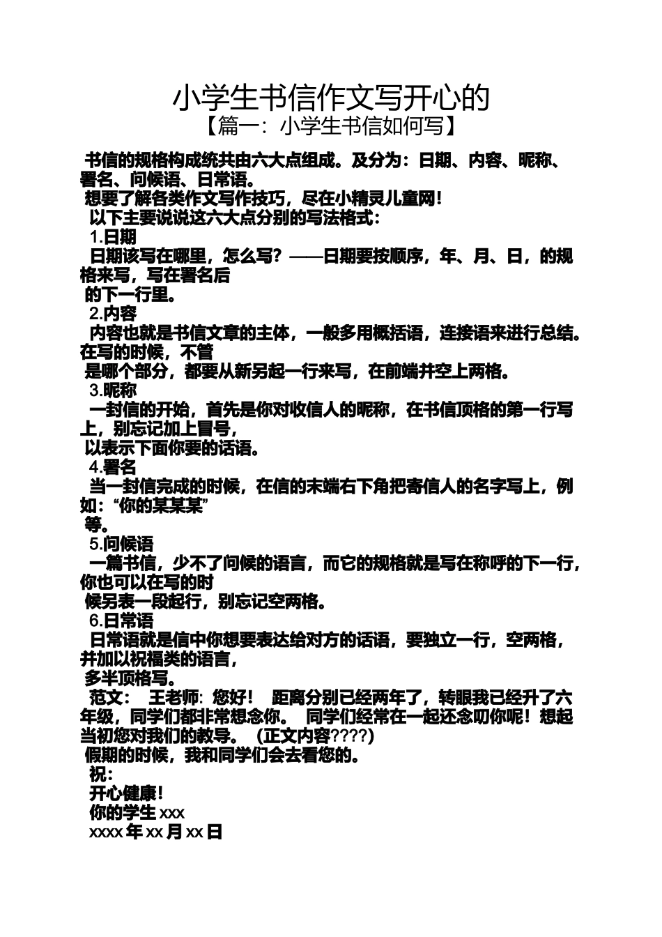 六年级作文之小学生书信作文写开心的_第1页
