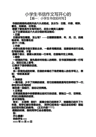 六年级作文之小学生书信作文写开心的