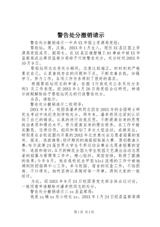 警告处分撤销请示