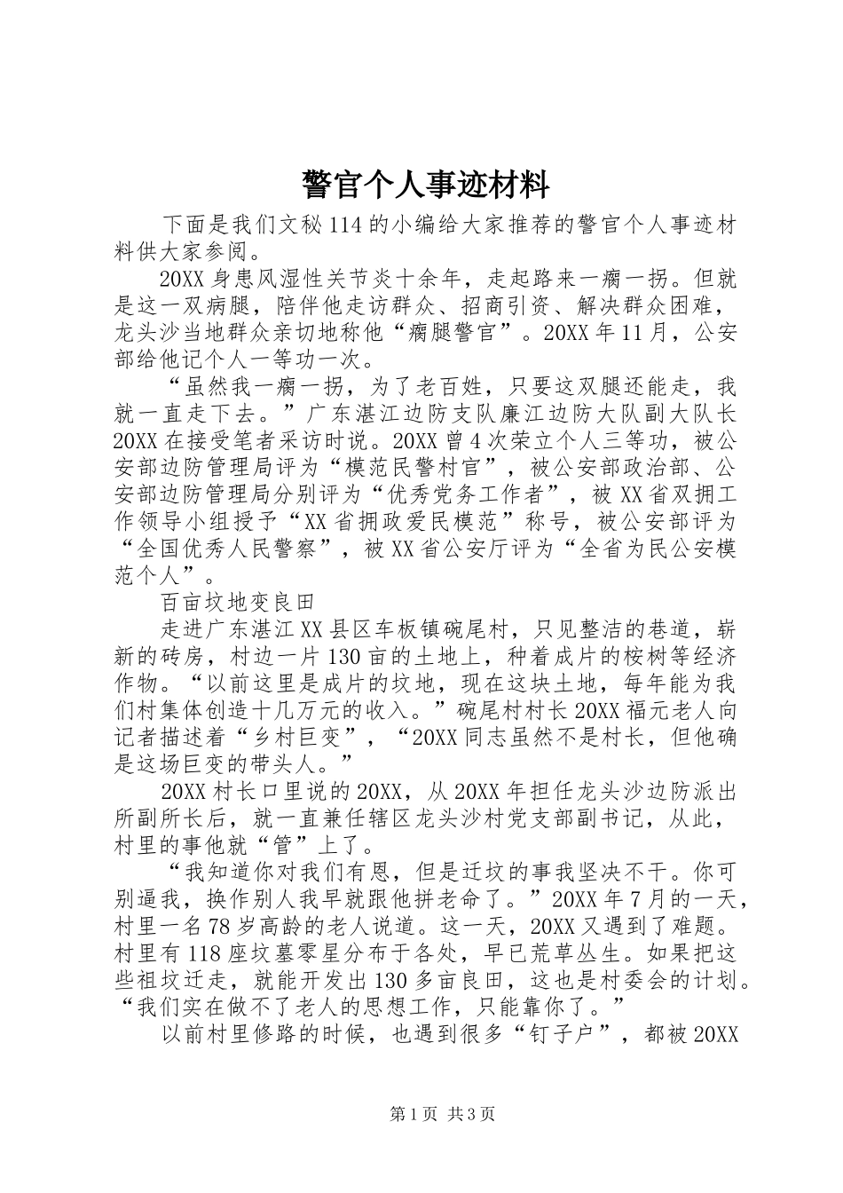 警官个人事迹材料_第1页