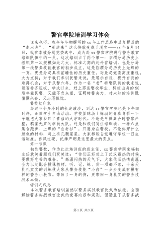 警官学院培训学习体会
