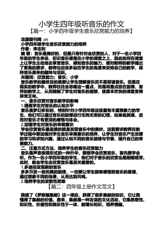 六年级作文之小学生四年级听音乐的作文